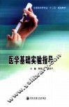 医学基础实验指导 封面