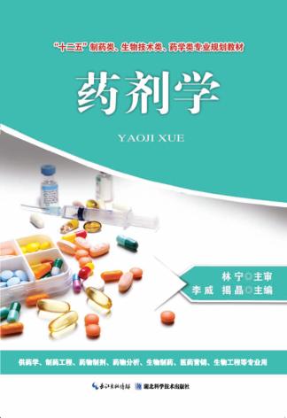 十二五制药类生物技术类药学类专业规划教材  药剂学 封面
