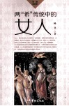 两“希”传统中的女人 希腊 希伯来 封面