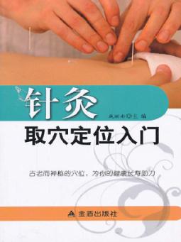 针灸取穴定位入门 封面