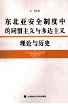 东北亚安全制度中的同盟主义与多边主义  理论与历史 封面