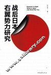 战后日本右翼势力研究 封面