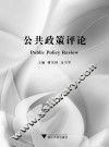 公共政策评论  2014.1 封面