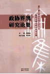 政协界别研究论集  浙江省人民政协理论研究会第四次理论研讨会论文集 封面