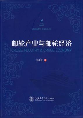 邮轮产业与邮轮经济 封面