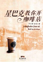 星巴克教你开咖啡店 封面