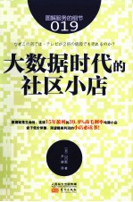 大数据时代的社区小店 封面