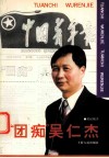 “团痴”吴仁杰 电子书封面