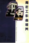 青年工作者修养 电子书封面