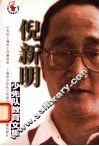 倪新明少先队教育文集 电子书封面