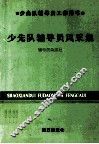 少先队辅导员风采集 封面