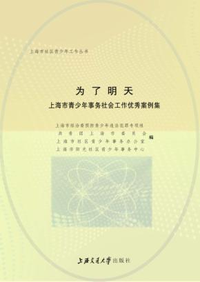 为了明天  上海市青少年事务社会工作优秀案例集 封面