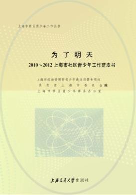 为了明天  2010-2012上海市社区青少年工作蓝皮书 封面