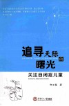 追寻天际的曙光  关注自闭症儿童 封面