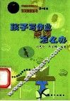 孩子写作业磨蹭怎么办 封面