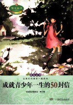 悦读起步  成就青少年一生的50封信 封面