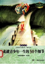悦读起步  成就青少年一生的50个细节 封面
