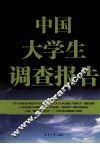 中国大学生调查报告 封面