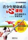 青少年健康成长心课程  汤笑创新育人讲课实录 封面