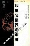 儿童习惯养成训练  塑造未来 封面