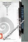 区域性推进青少年科技教育实践研究 封面