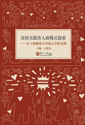 高校实践育人新模式探索  以上海师范大学爱心学校为例 封面
