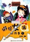 讲给女孩的故事  下 封面