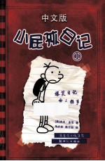 小屁孩日记  1  中文版 封面