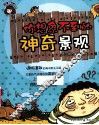 你想象不到的神奇景观 封面