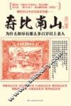 寿比南山  为什么如皋有那么多百岁以上老人 电子书封面