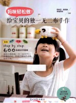 妈咪轻松做！  给宝贝的独一无二布手作 封面