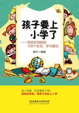 孩子要上小学了  写给好妈妈的108个生活学习建议 封面