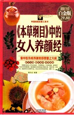《本草纲目》中的女人养颜经  超值全彩白金版 封面