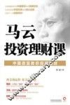 马云投资理财课  中国首富教你投资理财 封面