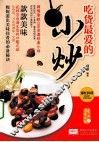 吃货最爱的小炒 封面