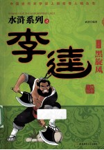 黑旋风李逵 封面