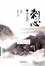 刺心  5  剑走偏锋 封面