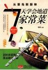 从菜鸟到厨神7天学会地道家常菜 封面