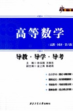 高等数学  导教、导学、导考、高教、同济 封面