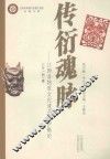 传衍魂脉  江西非物质文化遗产保护概论 封面