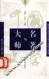 中国文学大师与中国文学名著  5 封面