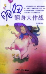 肥妞翻身大作战  上 封面