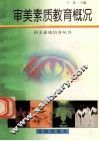 审美素质教育概况 封面