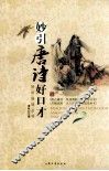 妙引唐诗好口才  3 封面