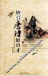 妙引唐诗好口才  4 封面