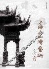上海土山湾艺术 封面