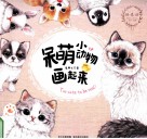 呆萌小动物画起来 封面
