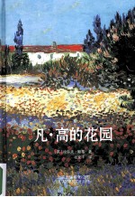 凡·高的花园 封面
