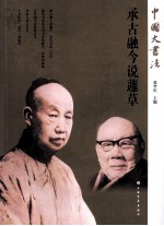 承古融今说蘧草 封面