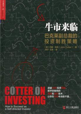 牛市来临  巴克莱副总裁的投资制胜策略 封面